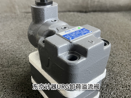 東京計(jì)器URG1-06-FV-13-JA-S1-J